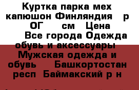 Куртка парка мех капюшон Финляндия - р. 56-58 ОГ 134 см › Цена ­ 1 600 - Все города Одежда, обувь и аксессуары » Мужская одежда и обувь   . Башкортостан респ.,Баймакский р-н